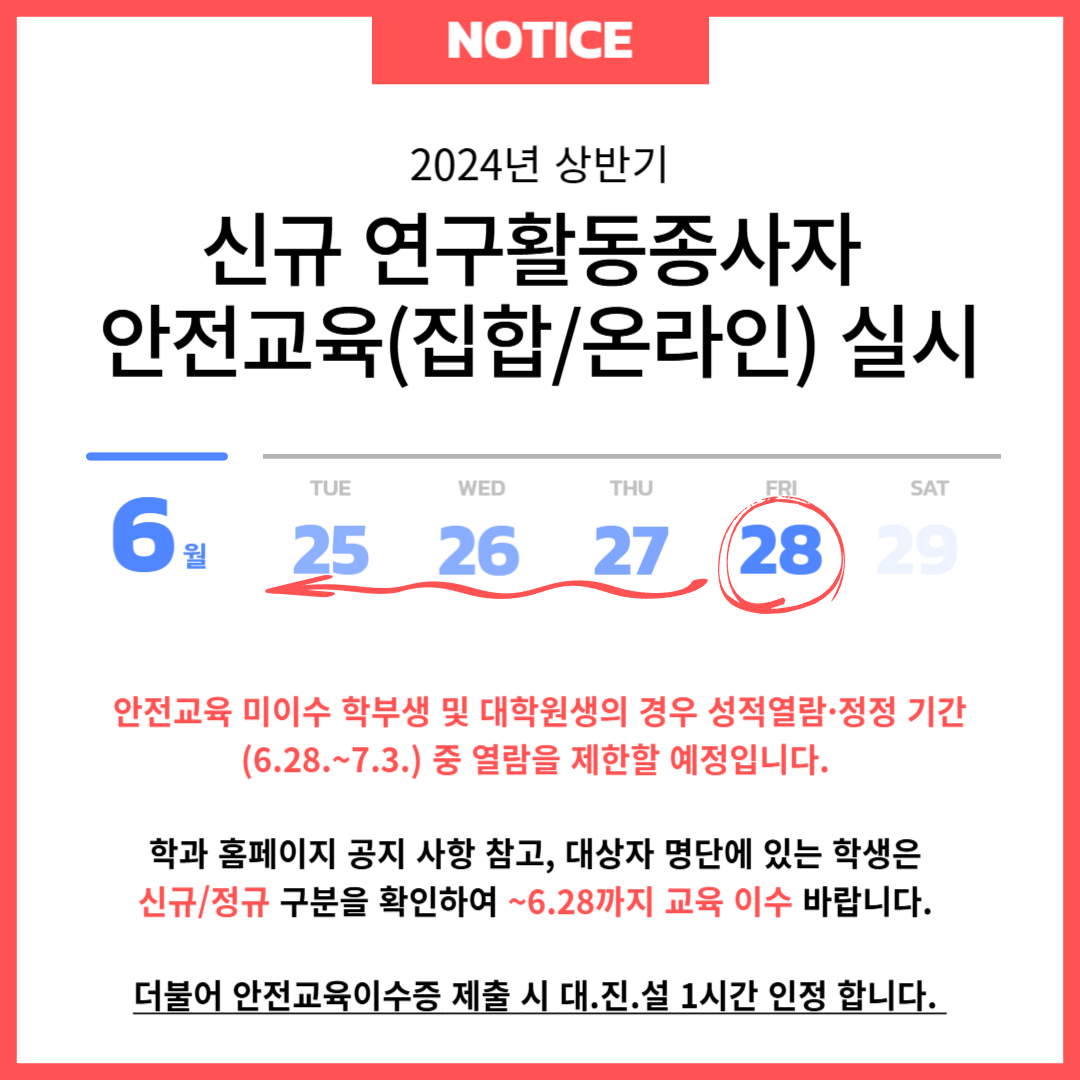 2024년 상반기 안전교육 실시 완료안내(~6/28(금))